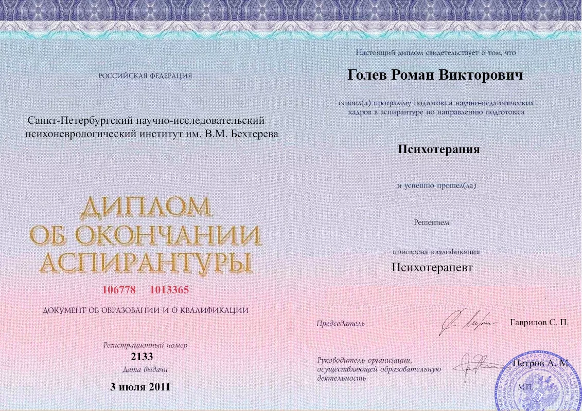 Диплом об окончании аспирантуры Голевым Романом Викторовичем наркологическая клиника в Болохово Наше Здоровье